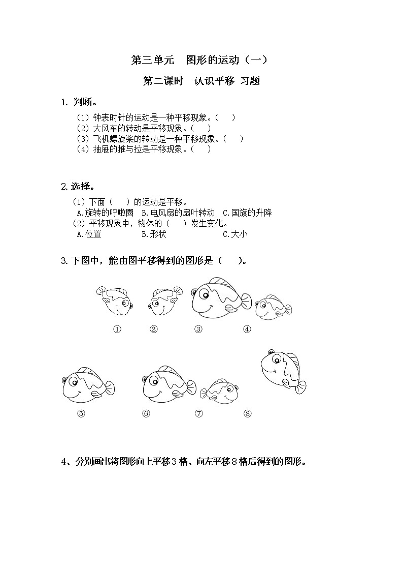 人教版数学二年级下册第三单元第2课时《认识平移》习题第1页