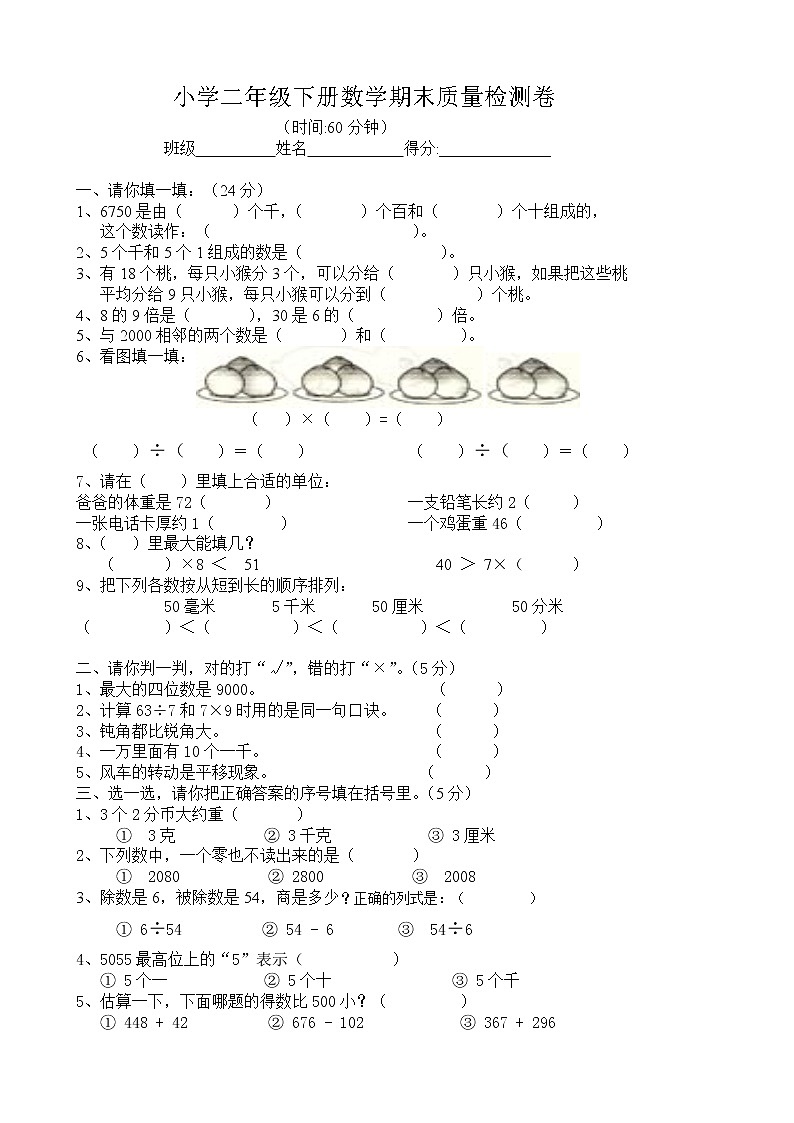 小学二年级下册数学期末检测卷第1页