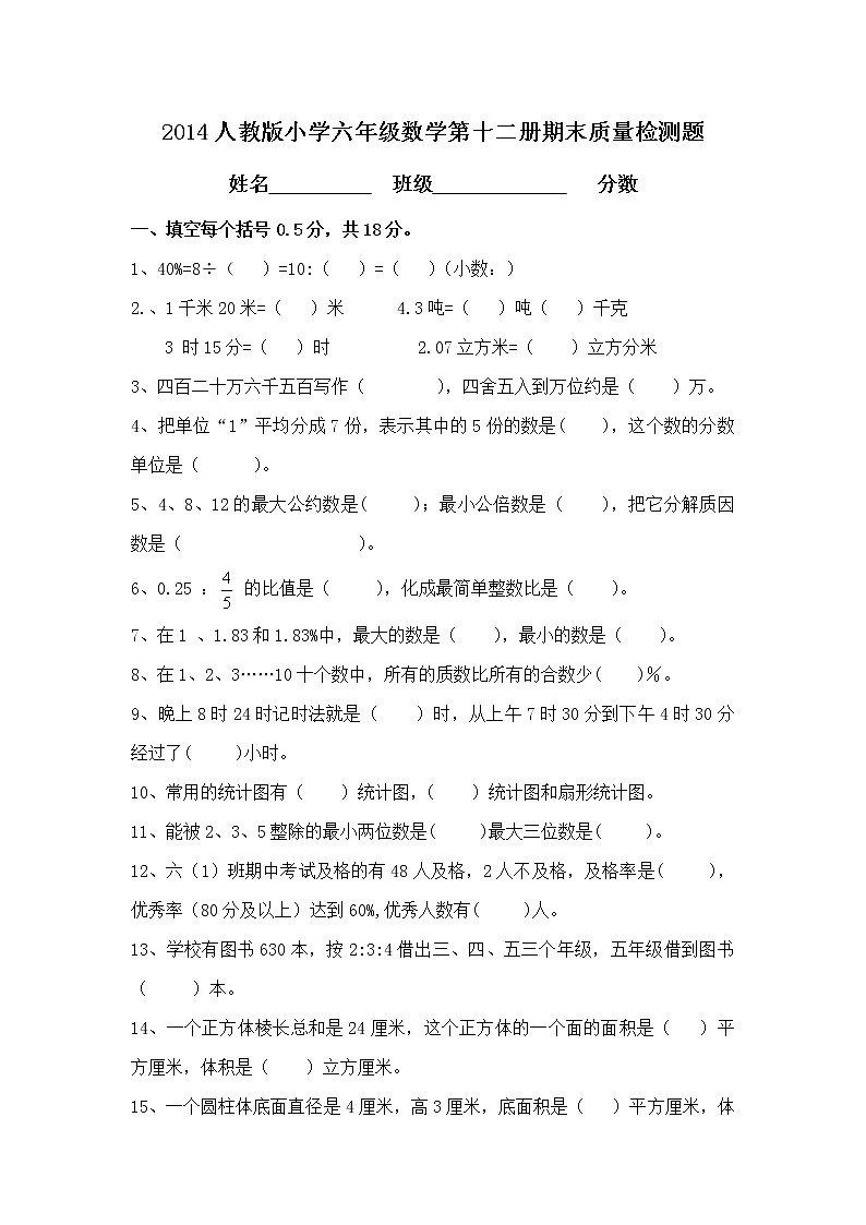 小学六年级数学第十二册期末试卷及答案第1页