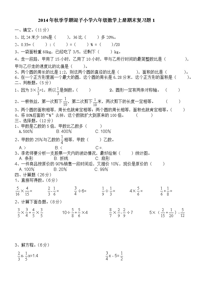 小学六年级数学上册期末复习题1第1页