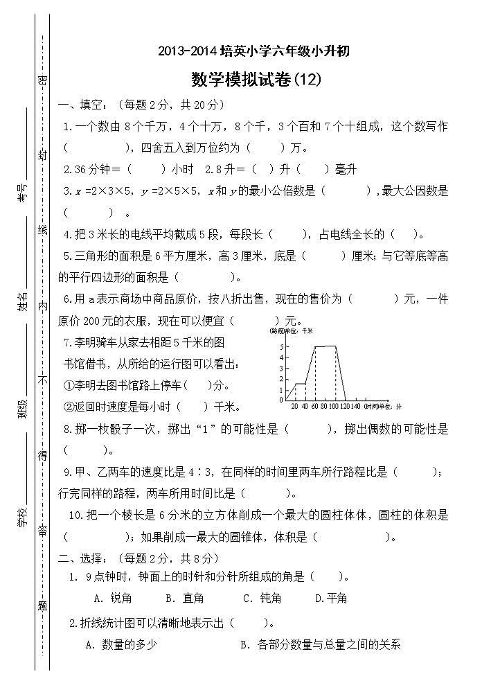 小学六年级数学毕业考试卷12第1页