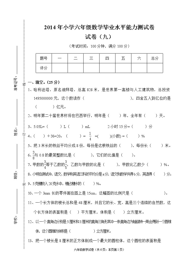 小学六年级数学毕业水平能力测试题及答案01