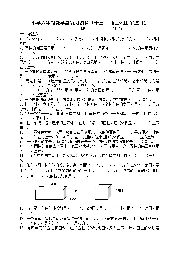 小学六年级立体图形的应用复习题第1页