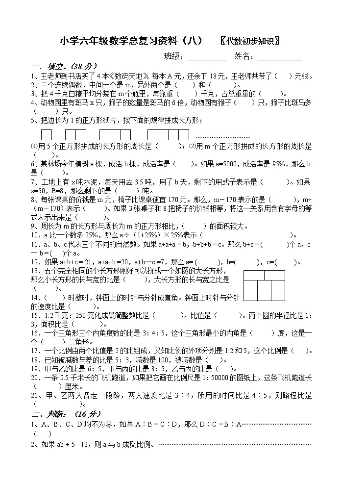 小学六年级代数初步知识复习题第1页