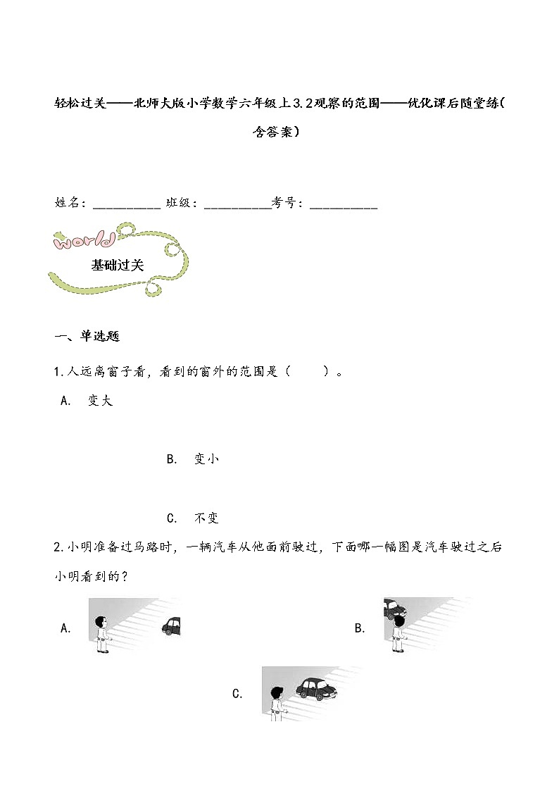 轻松过关——北师大版小学数学六年级上3.2观察的范围——优化课后随堂练（含答案）01