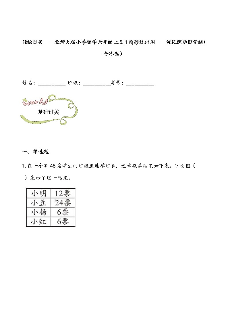轻松过关——北师大版小学数学六年级上5.1扇形统计图——优化课后随堂练（含答案）01