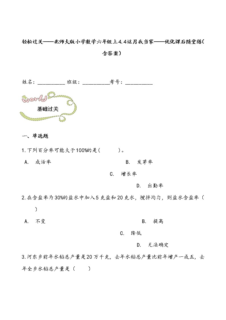 轻松过关——北师大版小学数学六年级上4.4这月我当家——优化课后随堂练（含答案）01