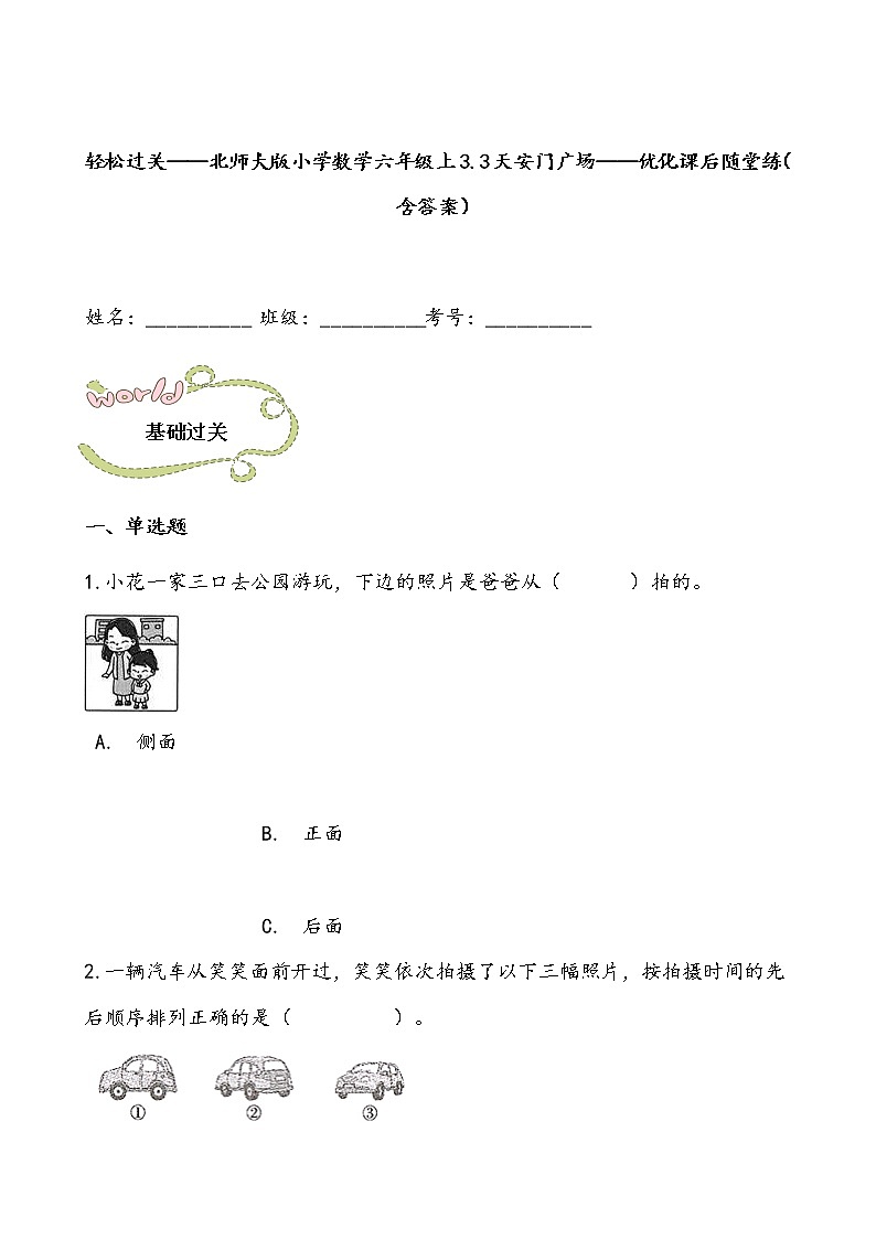 轻松过关——北师大版小学数学六年级上3.3天安门广场——优化课后随堂练（含答案）01