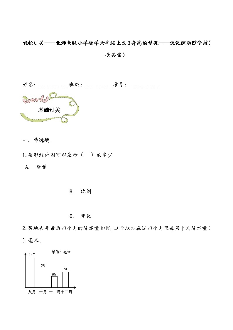 轻松过关——北师大版小学数学六年级上5.3身高的情况——优化课后随堂练（含答案）01
