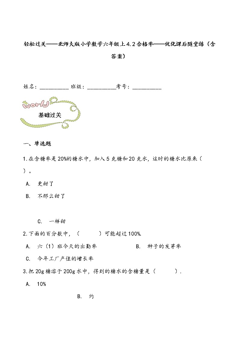 轻松过关——北师大版小学数学六年级上4.2合格率——优化课后随堂练（含答案）01