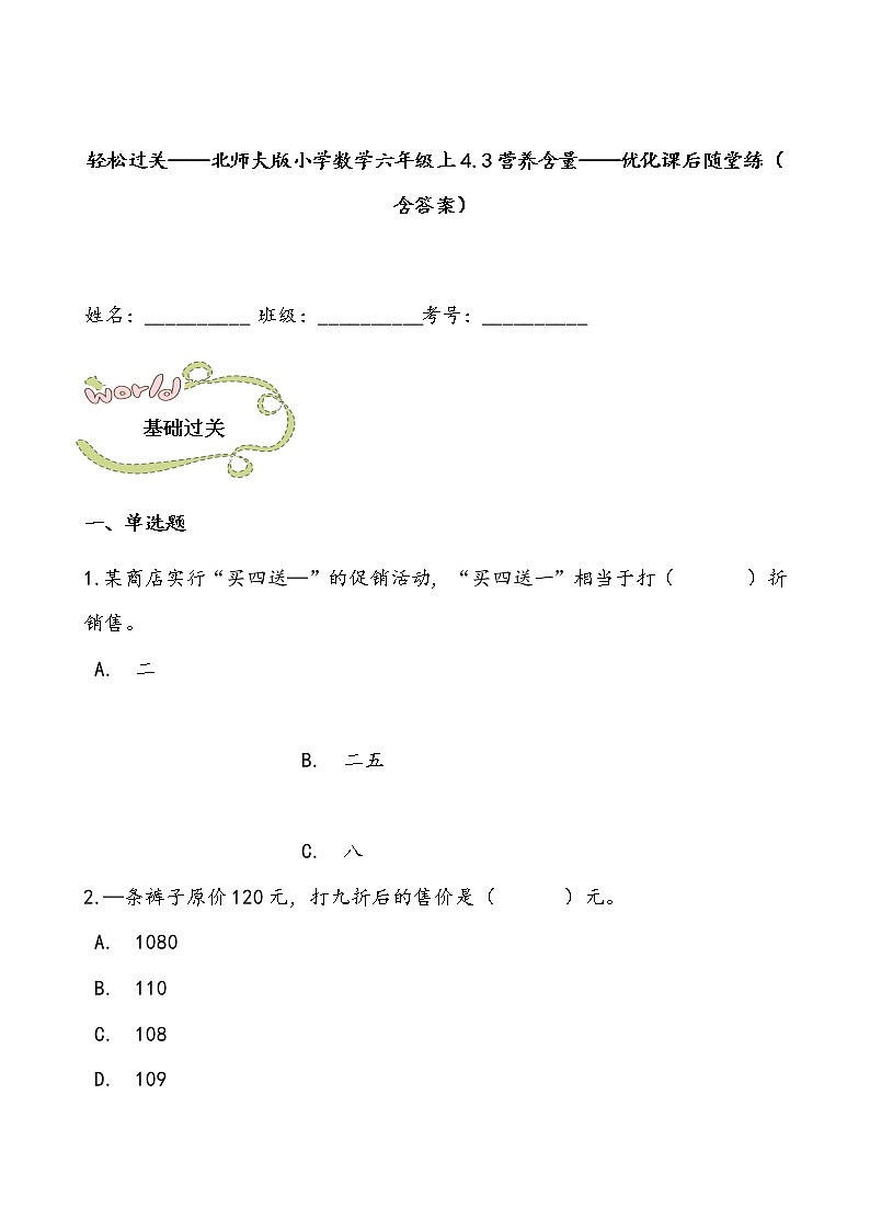 轻松过关——北师大版小学数学六年级上4.3营养含量——优化课后随堂练（含答案）01