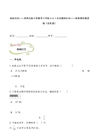 北师大版六年级上册四 百分数1 百分数的认识精练