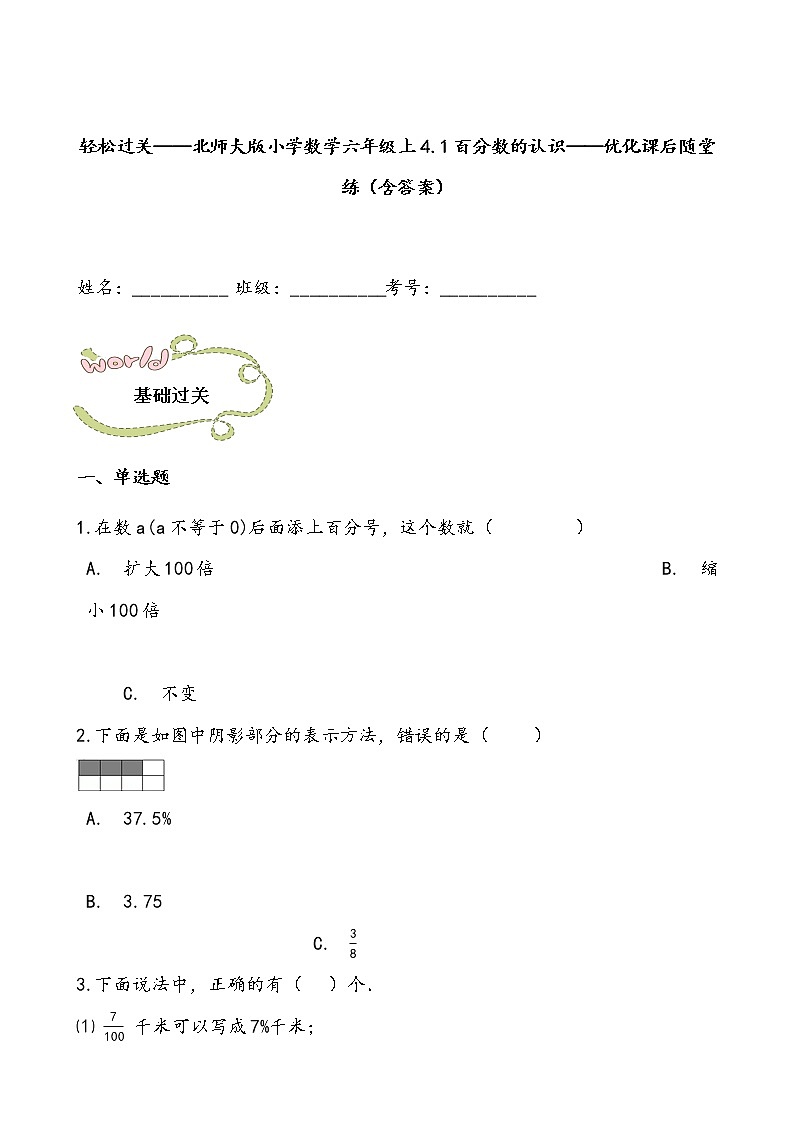 轻松过关——北师大版小学数学六年级上4.1百分数的认识——优化课后随堂练（含答案）01
