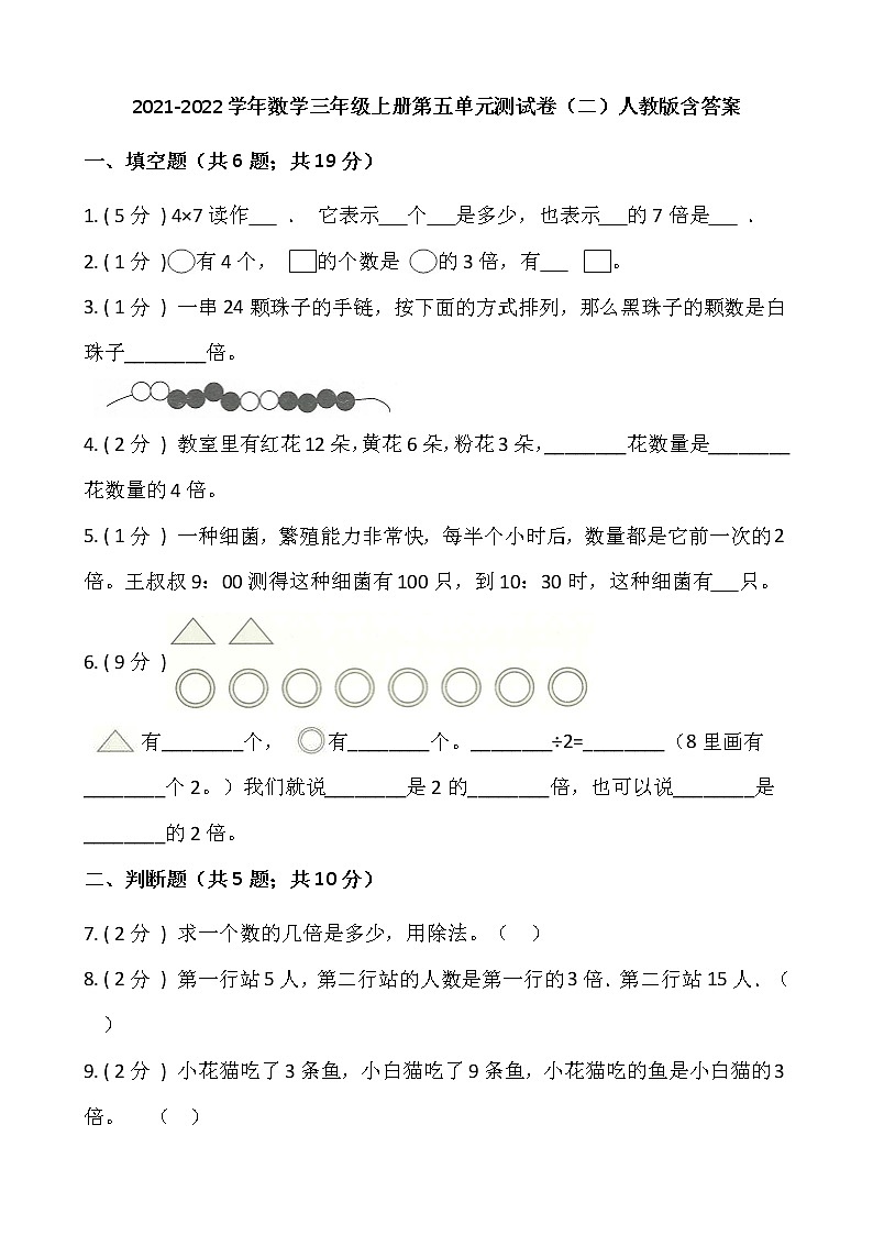2021-2022学年数学三年级上册第五单元测试卷（二）人教版含答案01