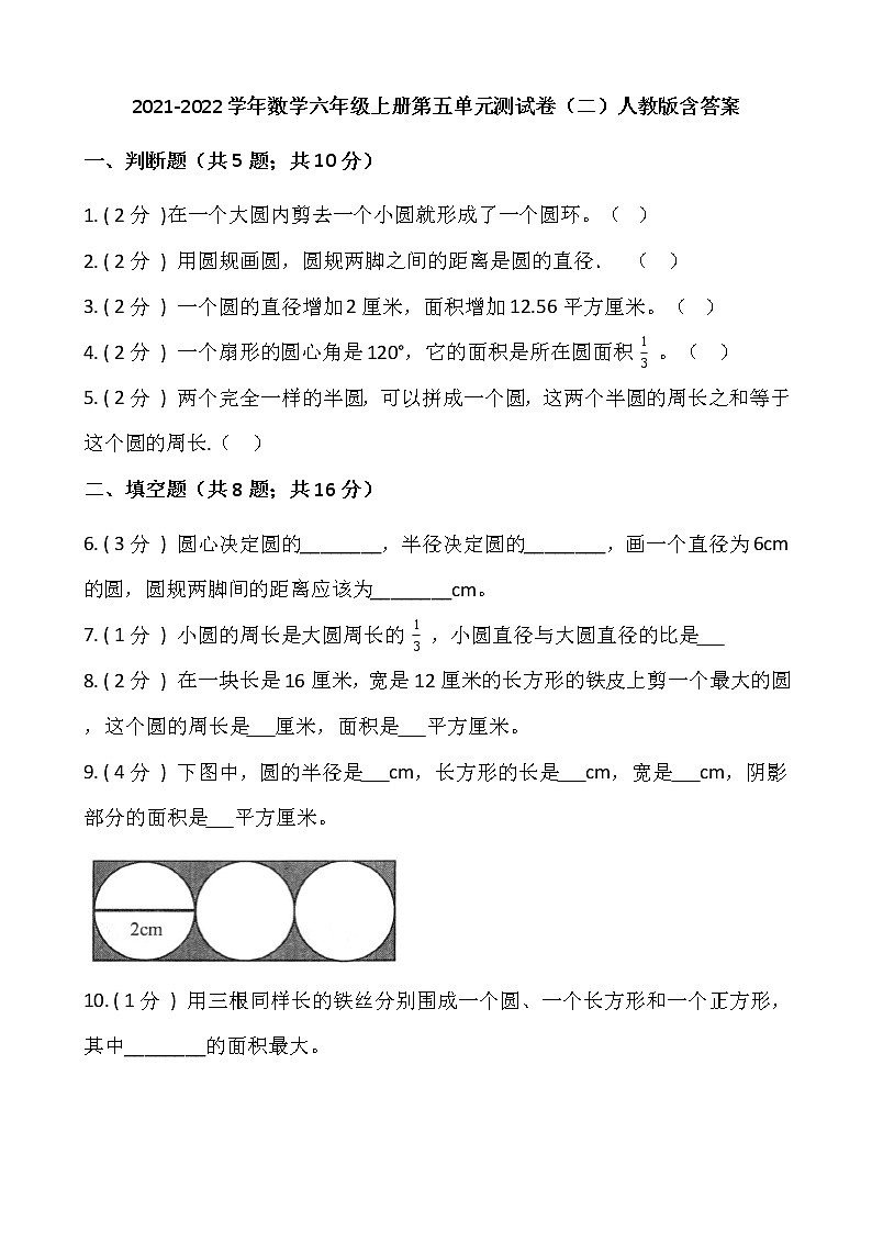 2021-2022学年数学六年级上册第五单元测试卷（二）人教版含答案第1页