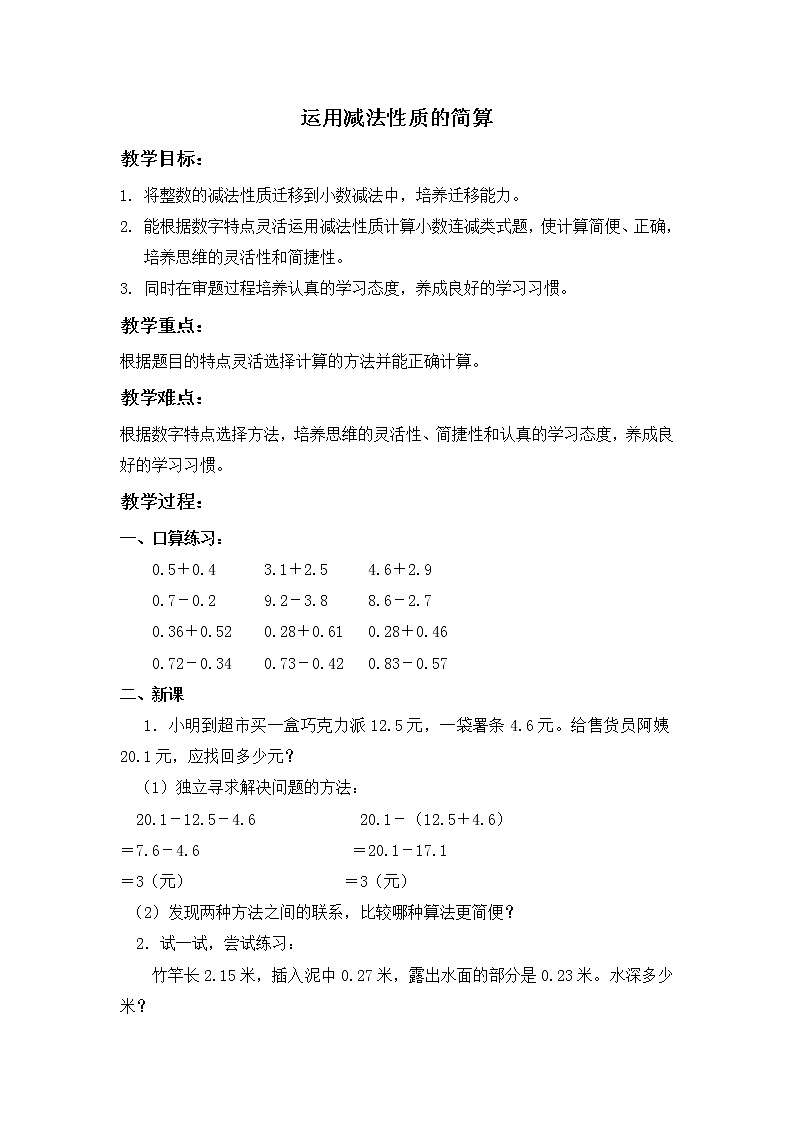 （北京版）四年级数学下册教案 运用减法性质的简算第1页