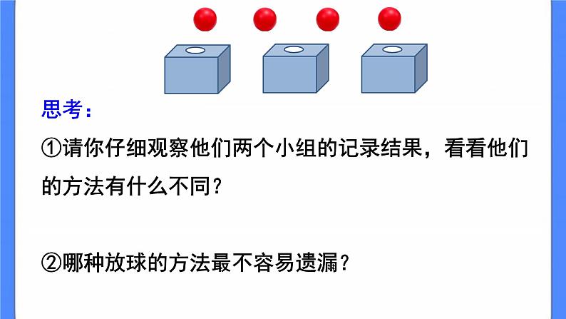 四年级下册数学课件－8.1乒乓球与盒子04