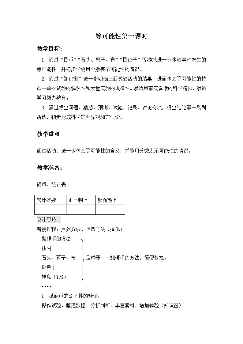 （北京版）四年级数学下册教案 等可能性第一课时第1页