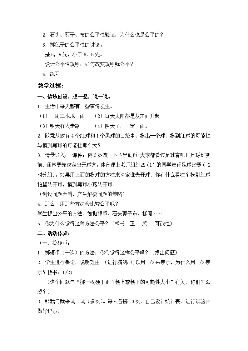 （北京版）四年级数学下册教案 等可能性第一课时第2页