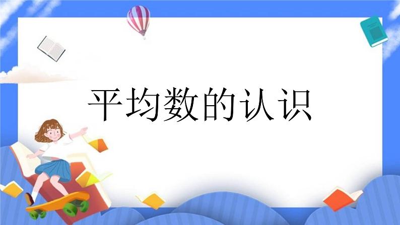 四年级下册数学课件－7.2平均数01