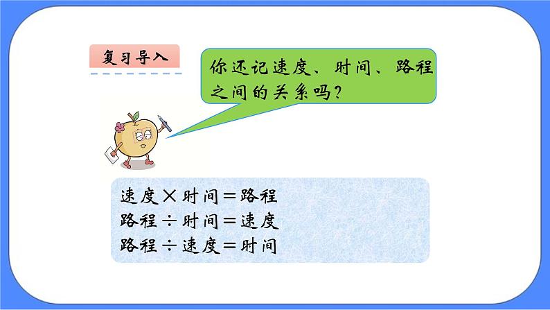 四年级下册数学课件-5.1行程问题-03