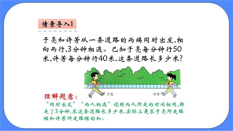 四年级下册数学课件-5.1行程问题-05