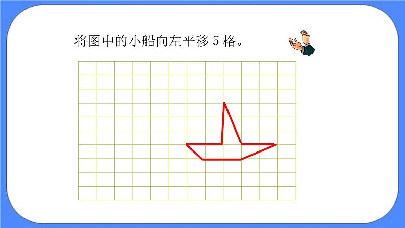 四年级下册数学课件－4.1平移和旋转07