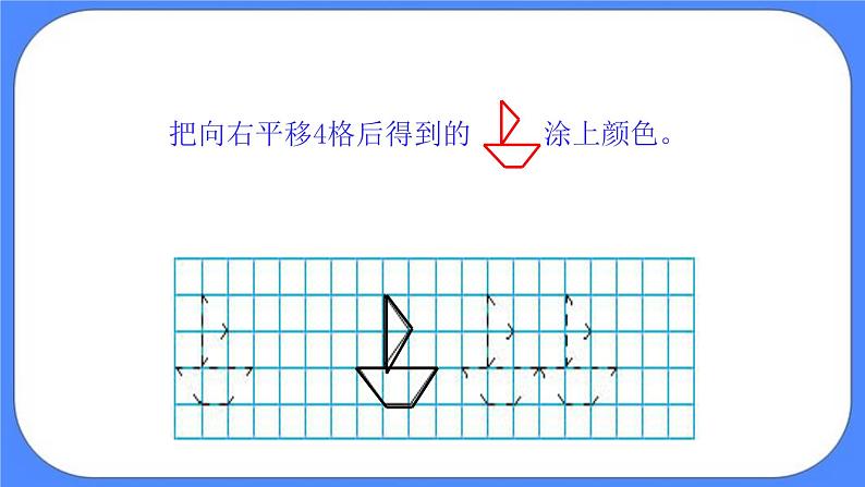 四年级下册数学课件－4.1平移和旋转08