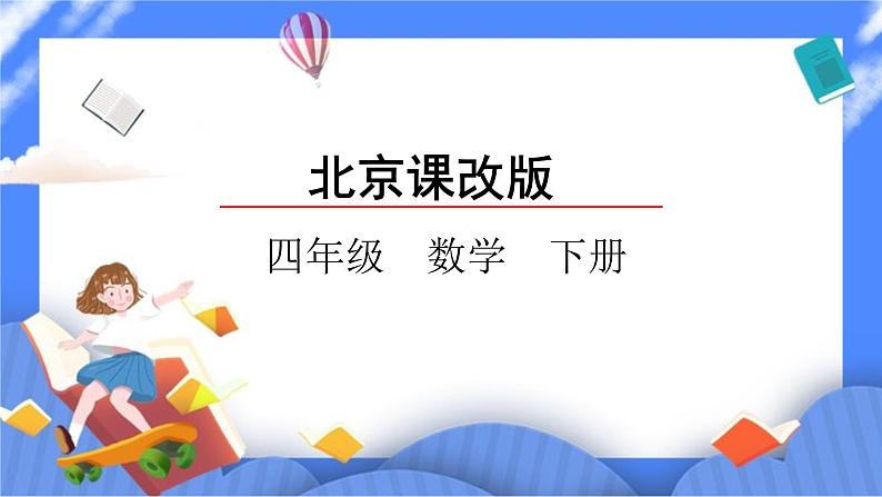 四年级下册数学课件-2.3 整理与复习01