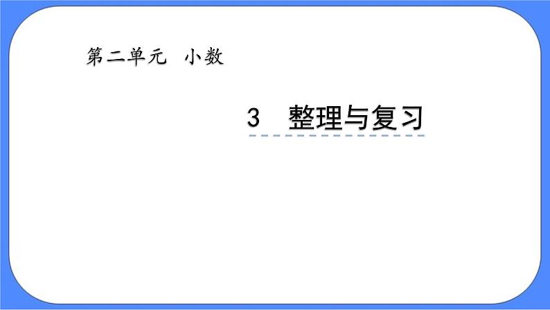 四年级下册数学课件-2.3 整理与复习02