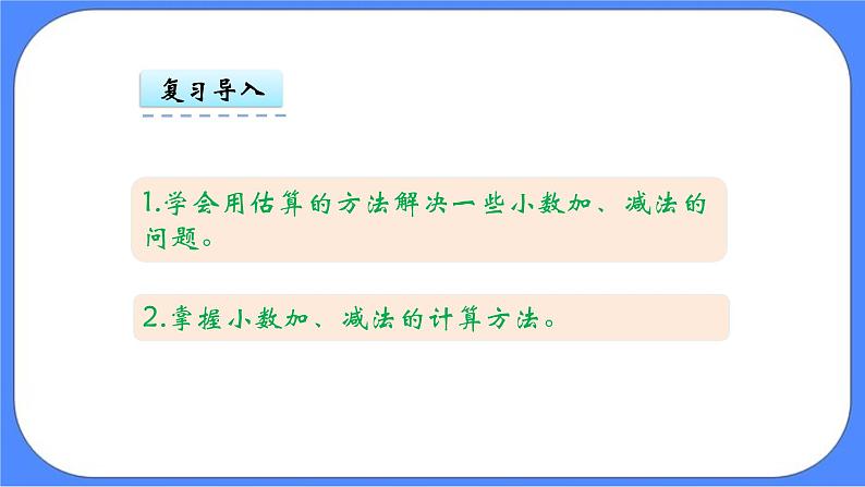 四年级下册数学课件-2.3 整理与复习04