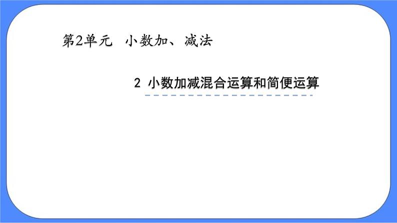 四年级下册数学课件-2.2 小数加减混合运算和简便运算02