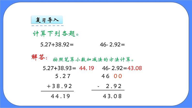 四年级下册数学课件-2.2 小数加减混合运算和简便运算05