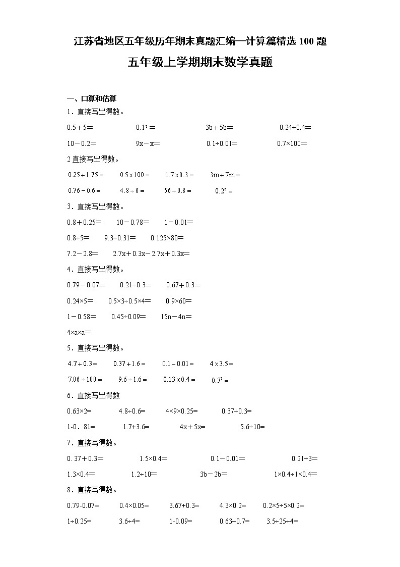 江苏省地区五年级上学期历年期末真题汇编—计算篇精选100题（含答案）第1页