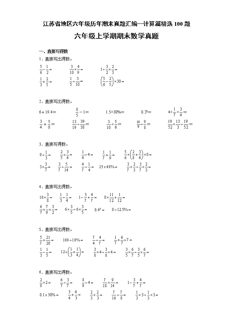 江苏省地区六年级上学期历年期末真题汇编—计算篇精选100题（含答案）第1页