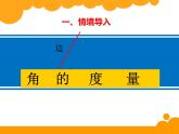 北师大版 数学四年级上册 2.6 角的度量(2)（课件）