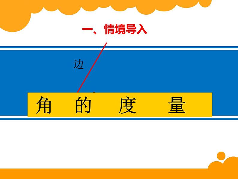 北师大版 数学四年级上册 2.6 角的度量(2)（课件）02