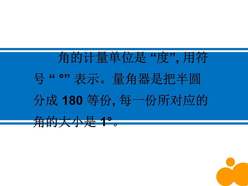 北师大版 数学四年级上册 2.6 角的度量(2)（课件）06