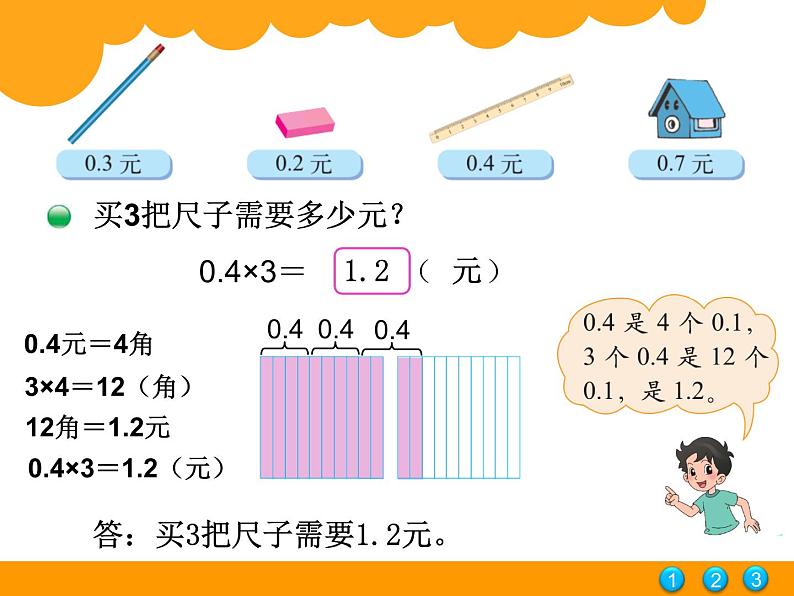 北师大版 数学四年级上册 6.1 文具(1)（课件）第4页