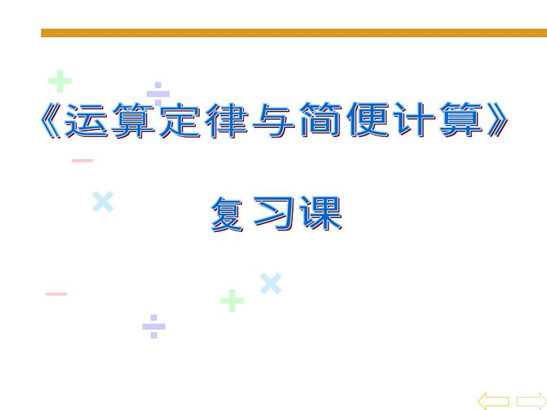 北师大版 数学四年级上册 运算律复习(2)（课件）第1页