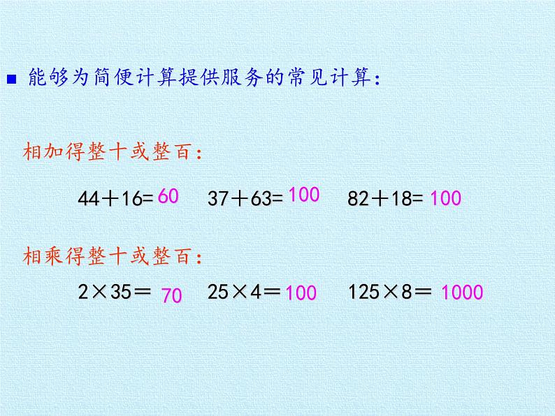 北师大版 数学四年级上册 四 运算律 复习课件（课件）第6页