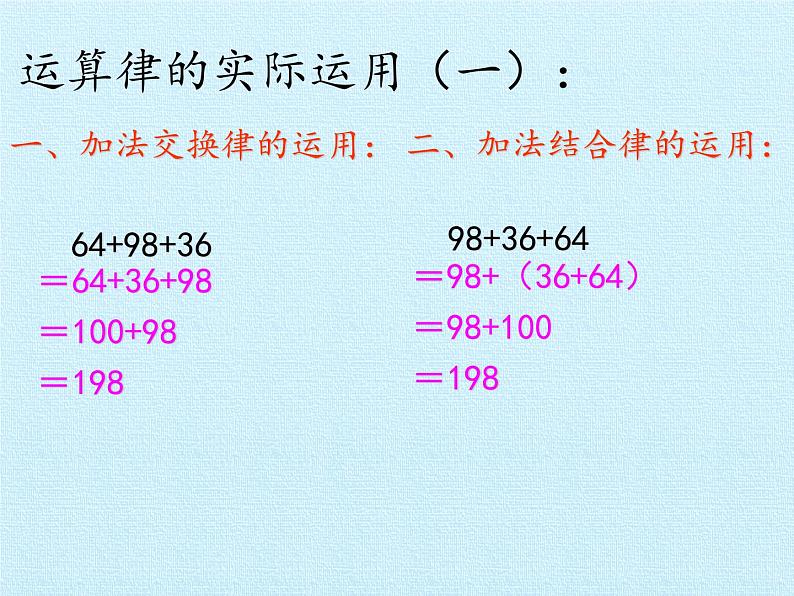 北师大版 数学四年级上册 四 运算律 复习课件（课件）第7页