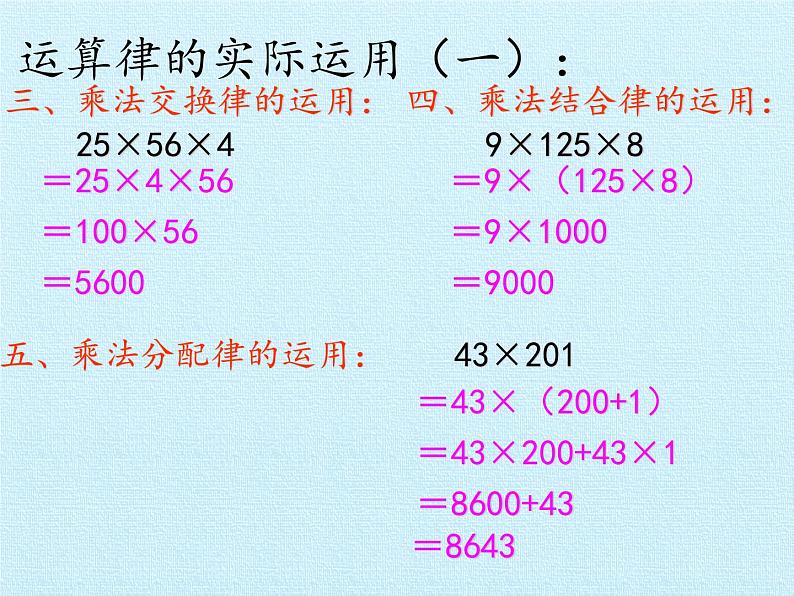 北师大版 数学四年级上册 四 运算律 复习课件（课件）第8页