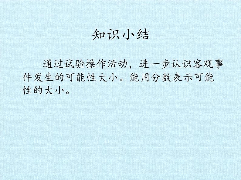 北师大版 数学四年级上册 八 可能性 复习课件（课件）02