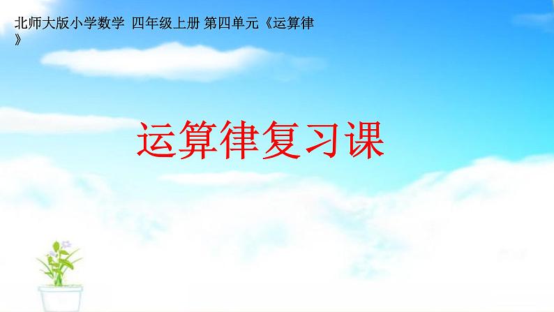 北师大版 数学四年级上册 运算律复习课（课件）第1页