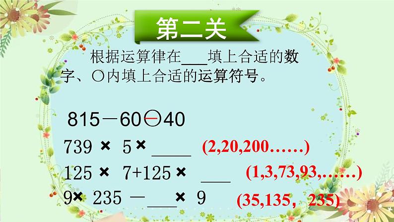 北师大版 数学四年级上册 运算律复习课（课件）第5页