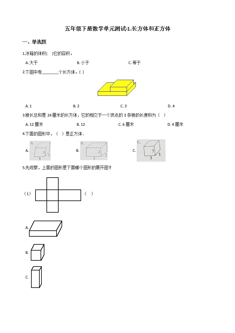 五年级下册数学单元测试-1.长方体和正方体 北京版（含答案）课件PPT第1页