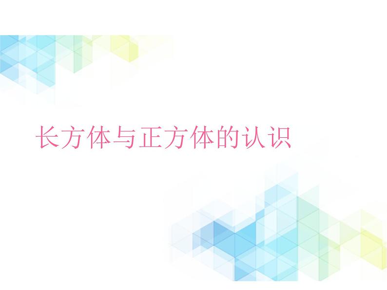 五年级下册数学课件－1.1《长方体和正方体的认识》 ｜北京版01