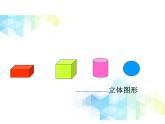 五年级下册数学课件－1.1《长方体和正方体的认识》 ｜北京版
