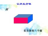 五年级下册数学课件－1.1《长方体和正方体的认识》 ｜北京版